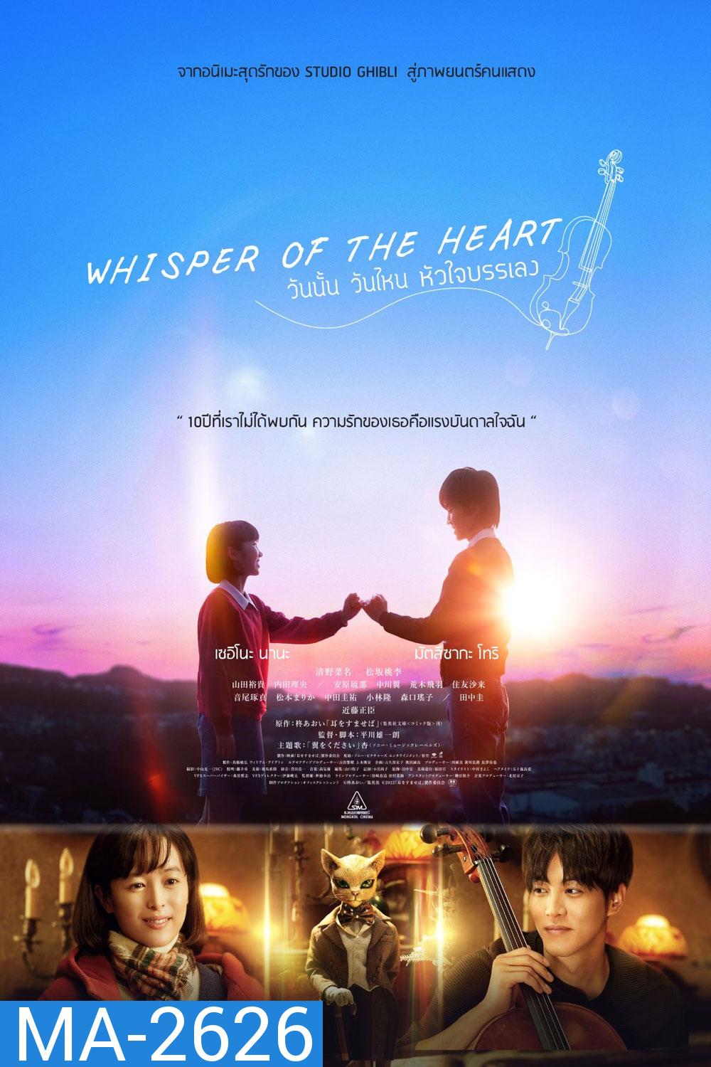 Whisper of the heart 2022 วันนั้น วันไหน หัวใจบรรเลง