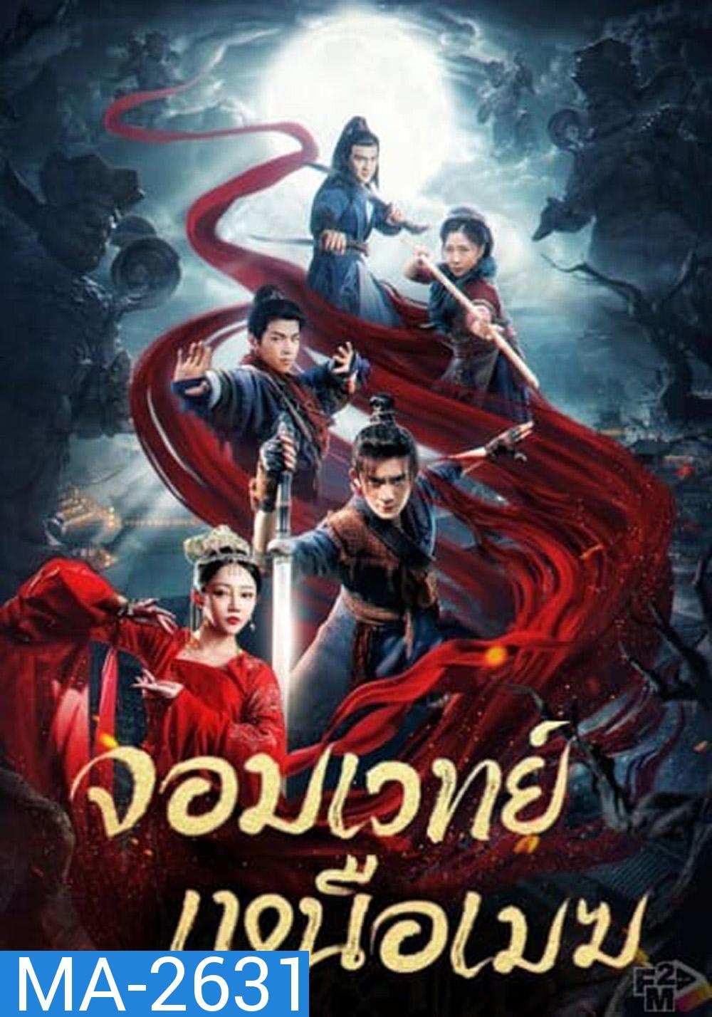 The Sorcery Master จอมเวทย์เหนือเมฆ {2023}