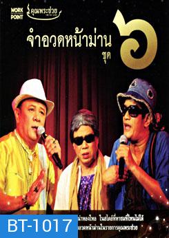 คุณพระช่วย: จำอวดหน้าม่าน ชุด 6