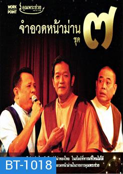 คุณพระช่วย: จำอวดหน้าม่าน ชุด 7