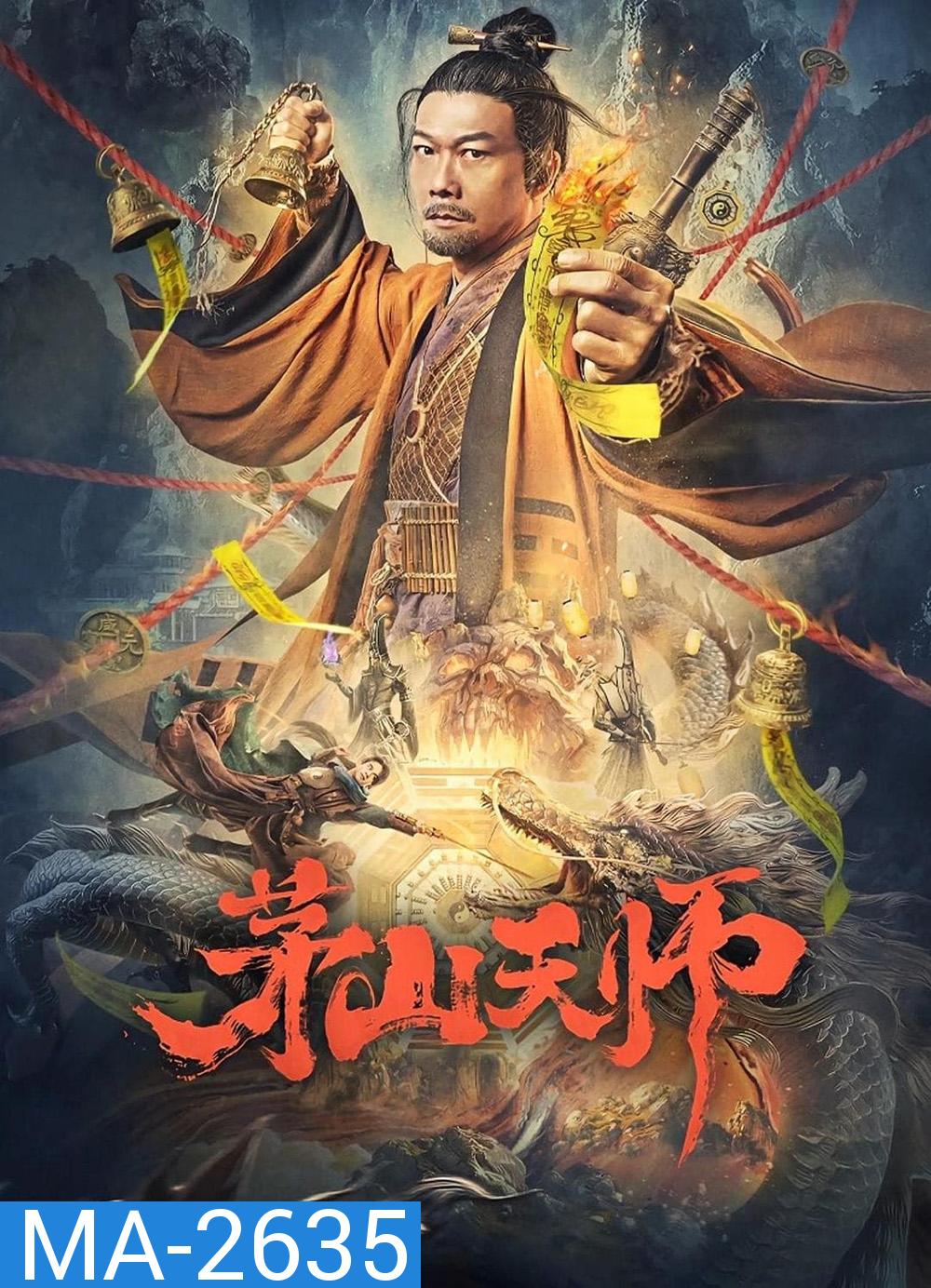 เทพสวรรค์เหมาซาน Maoshan Heavenly Master (2022)