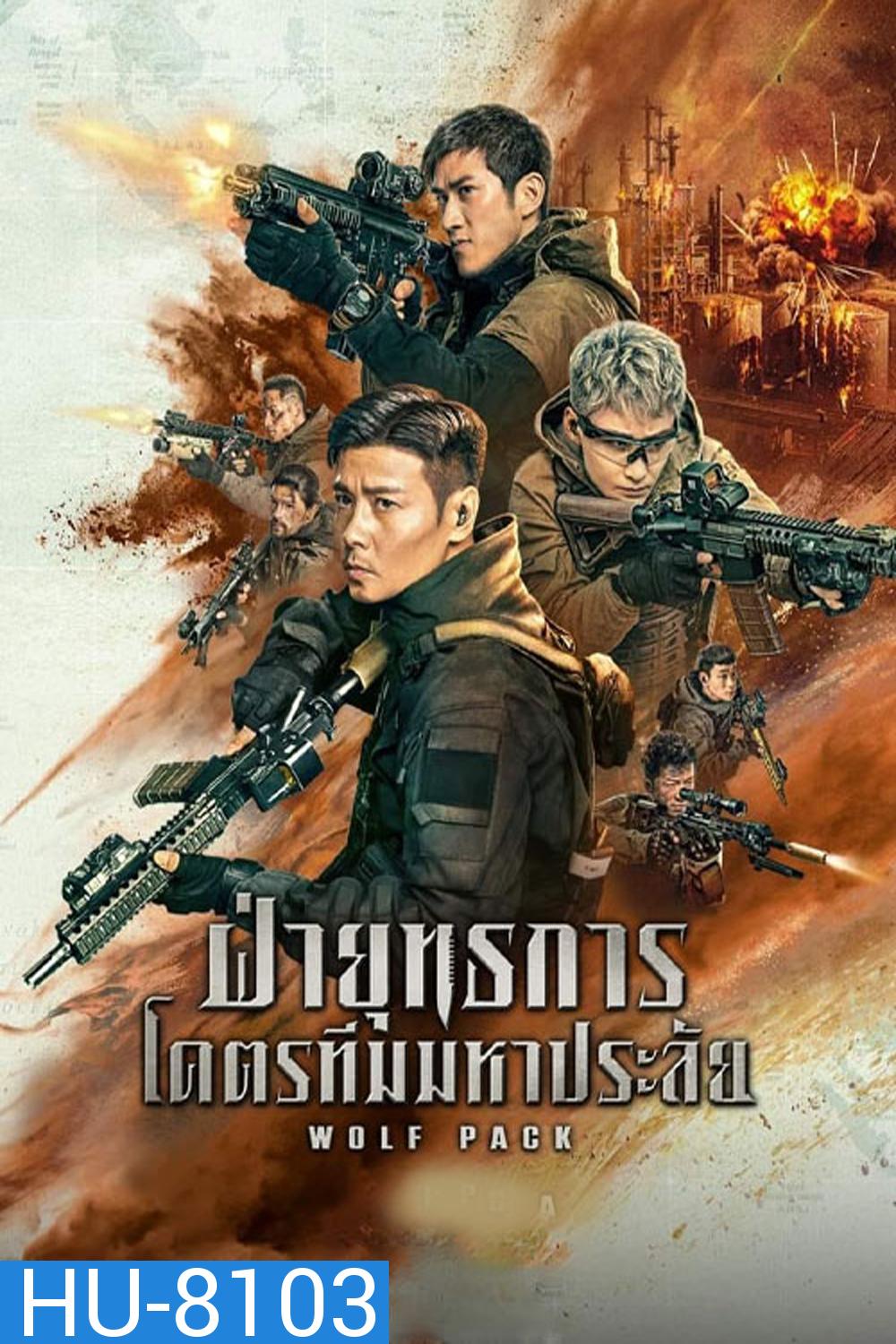 Wolf Pack (2022) ฝ่ายุทธการโคตรทีมมหาประลัย