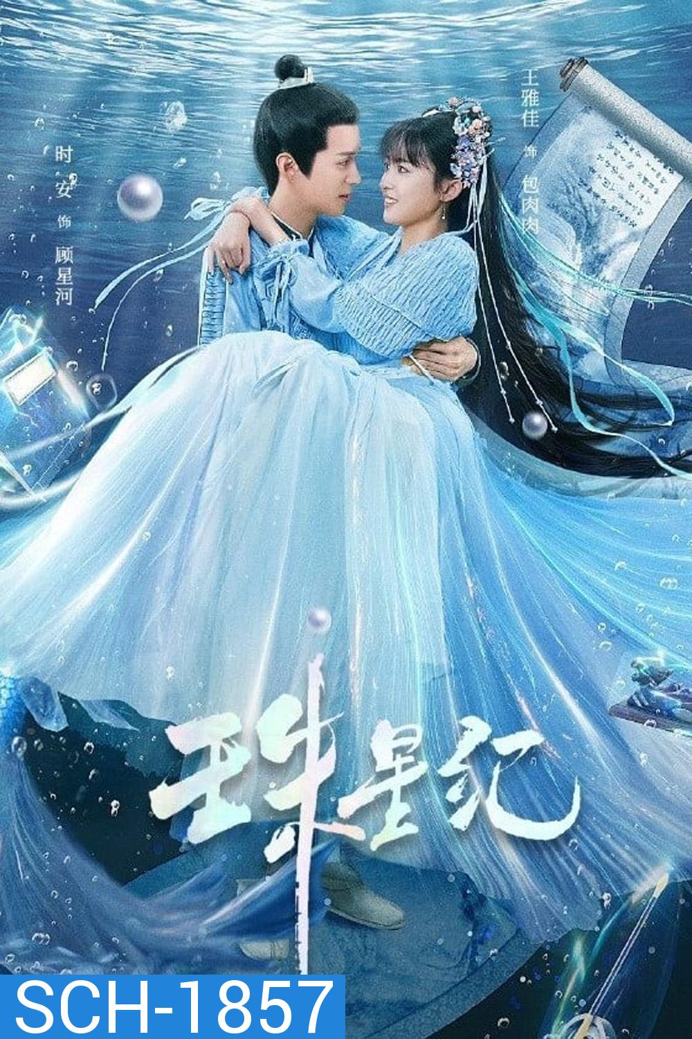 The Mermaid’s Pearl นางเงือกที่รัก (2023) 24 ตอน