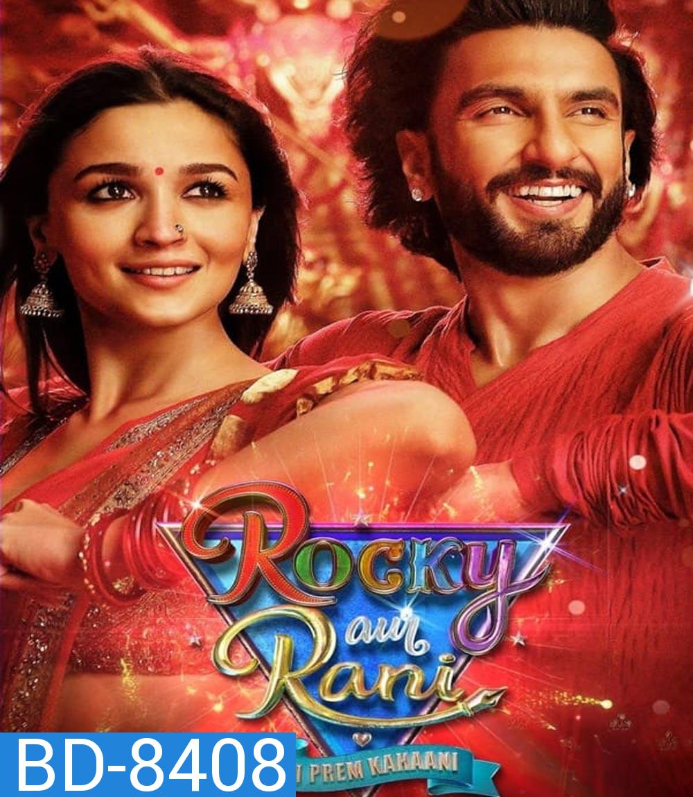 Rocky Aur Rani Kii Prem Kahaani (2023) เรื่องราวรักของรอคกี้กับรานี