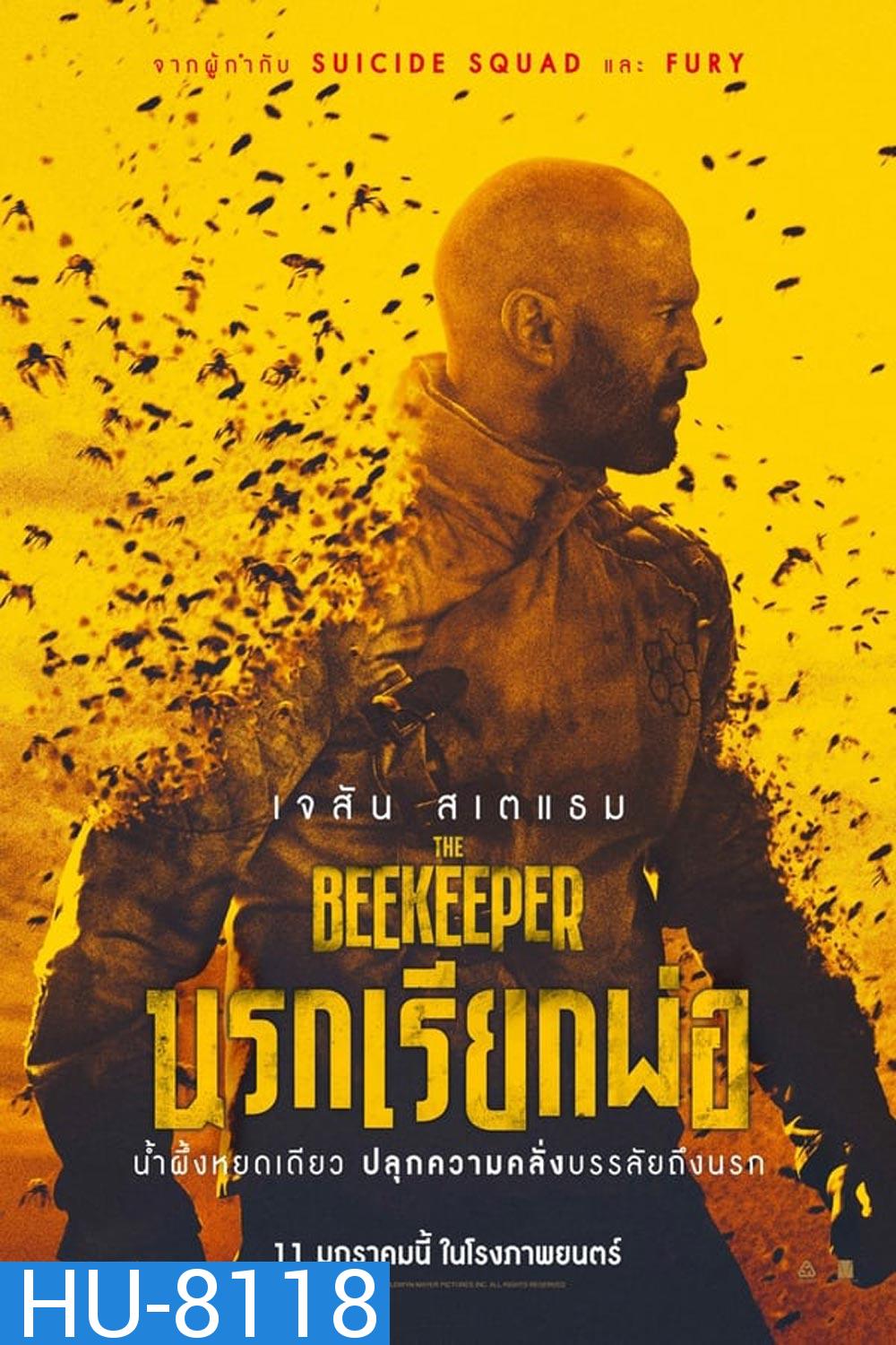 (ZOOM ชัด) The Beekeeper นรกเรียกพ่อ (2024)