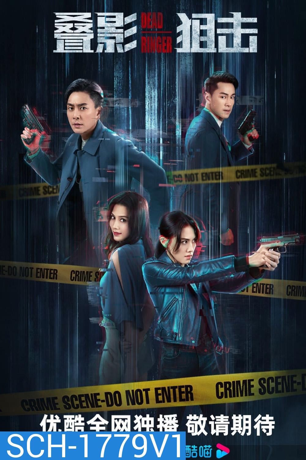 มือยิงมรณะ Dead Ringer (2023) 24 ตอน