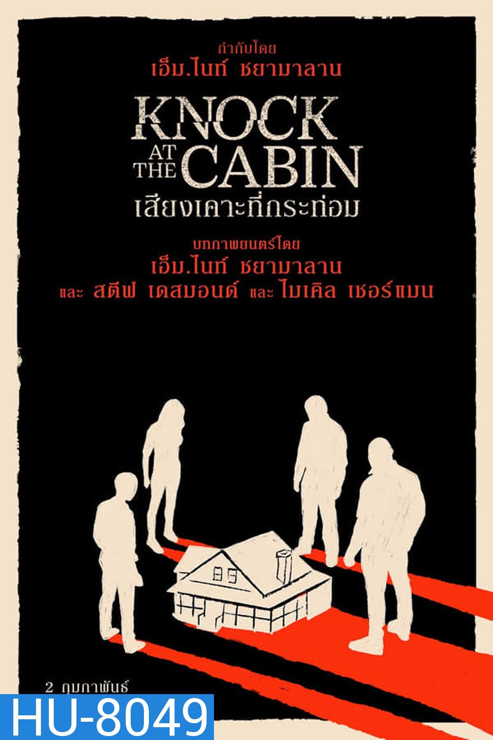 Knock at the Cabin (2023) เสียงเคาะที่กระท่อม