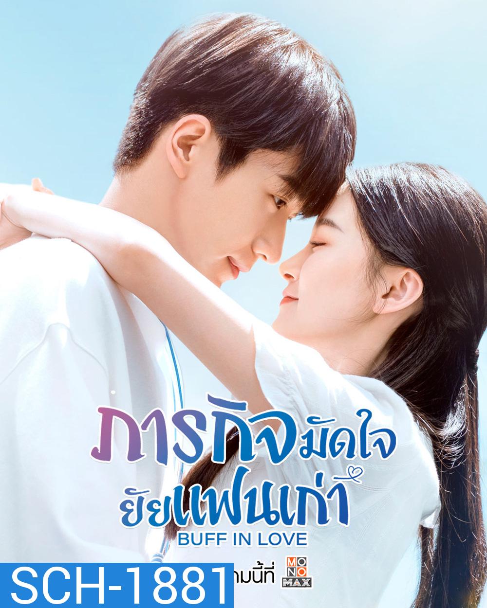 ภารกิจมัดใจยัยแฟนเก่า Buff in Love (2022) 18 ตอน