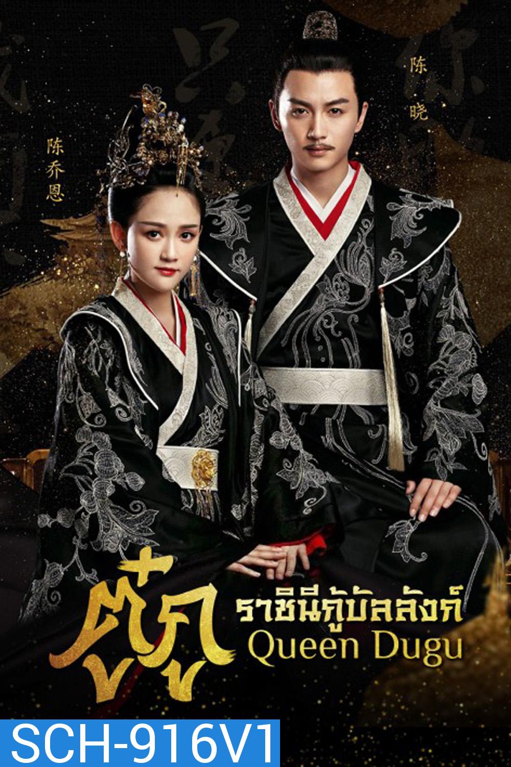 Queen Dugu (2019) ตู๋กู ราชินีกู้บัลลังก์ (50 ตอน)