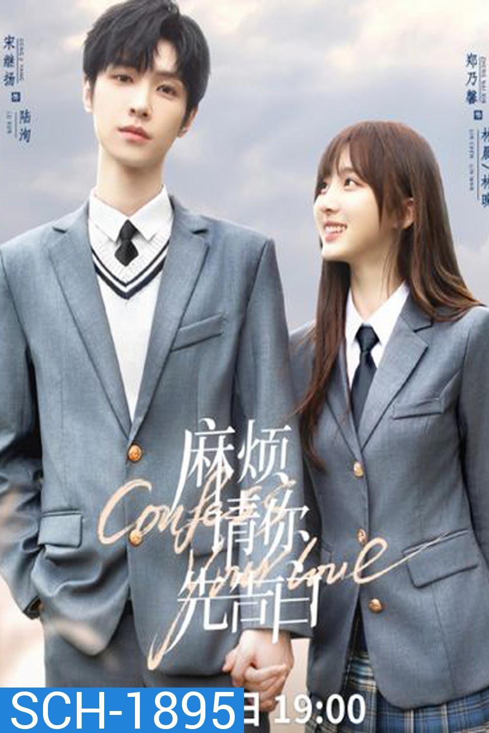 Confess Your Love (2023) บอกรักก่อนได้ไหม