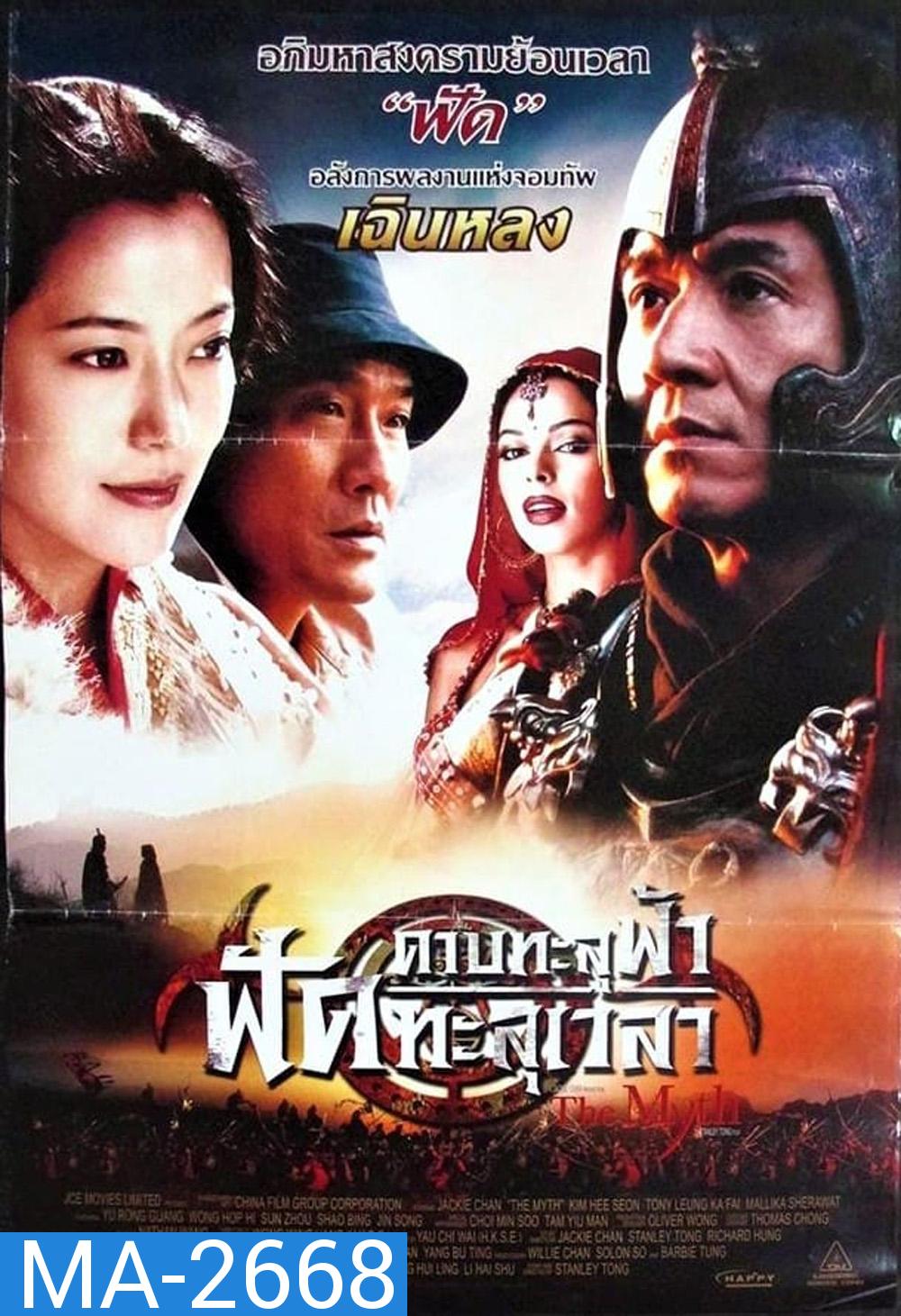 ดาบทะลุฟ้า ฟัดทะลุเวลา The Myth (2005)