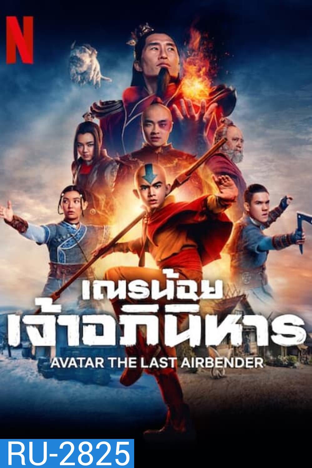 เณรน้อยเจ้าอภินิหาร (2024) Avatar: The Last Airbender (8 ตอน)