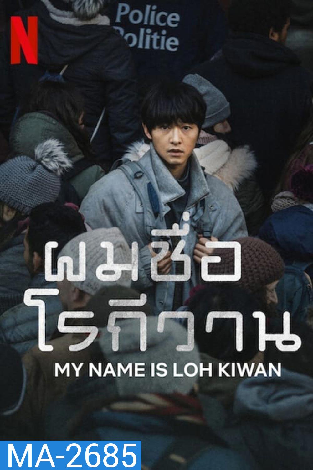 ผมชื่อโรกีวาน (My Name Is Loh Kiwan) (2024)