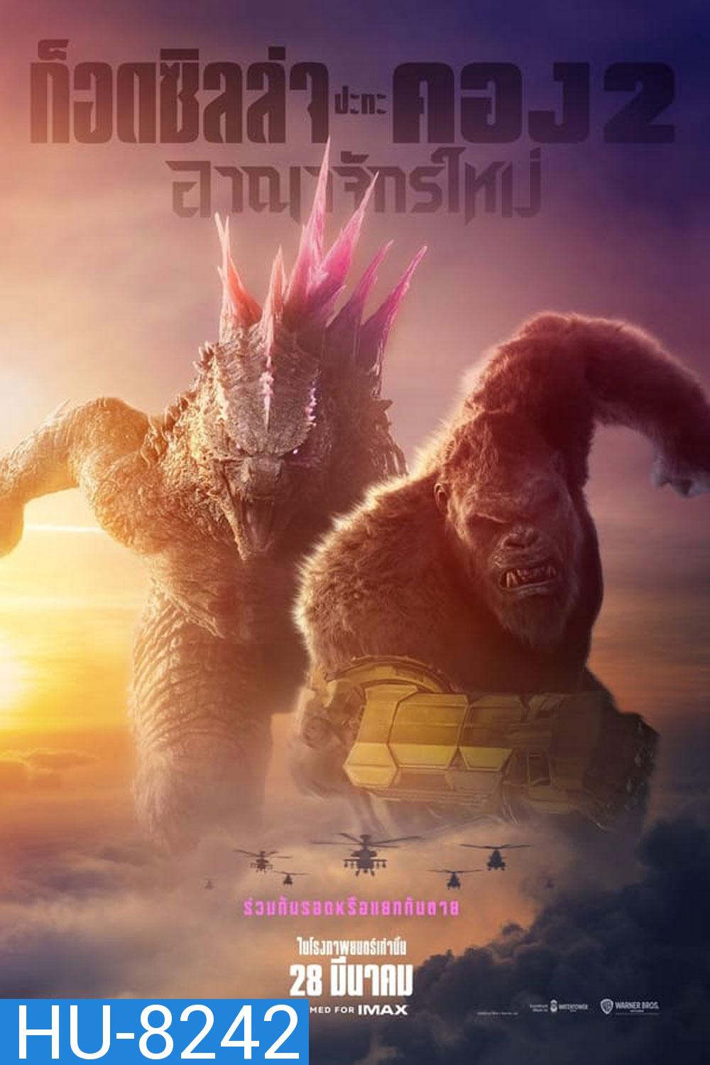 (ZOOM ชัด V.1) Godzilla x Kong- The New Empire ก็อดซิลล่า ปะทะ คอง 2 อาณาจักรใหม่ (2024)