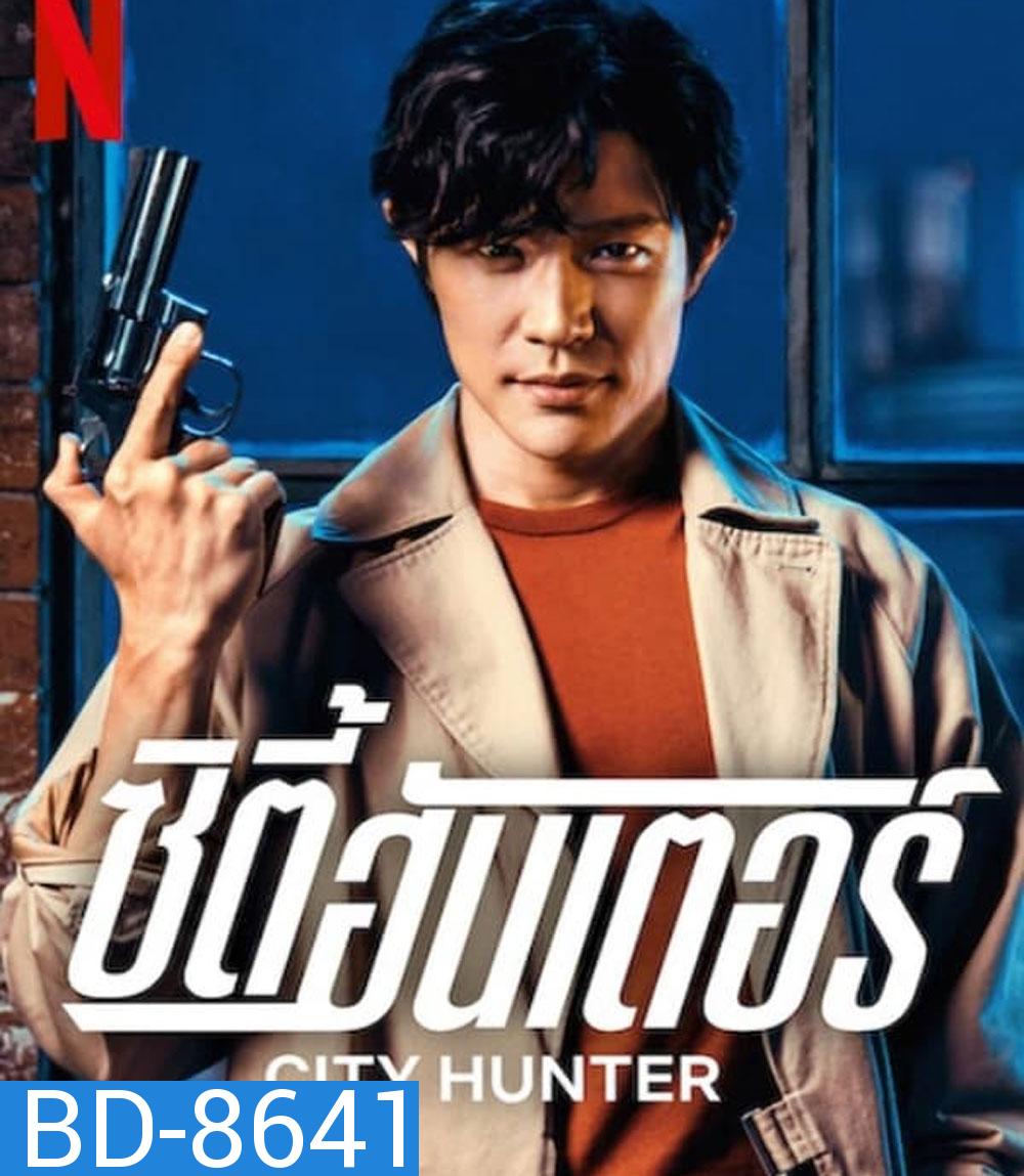 City Hunter ซิตี้ฮันเตอร์ (2024)