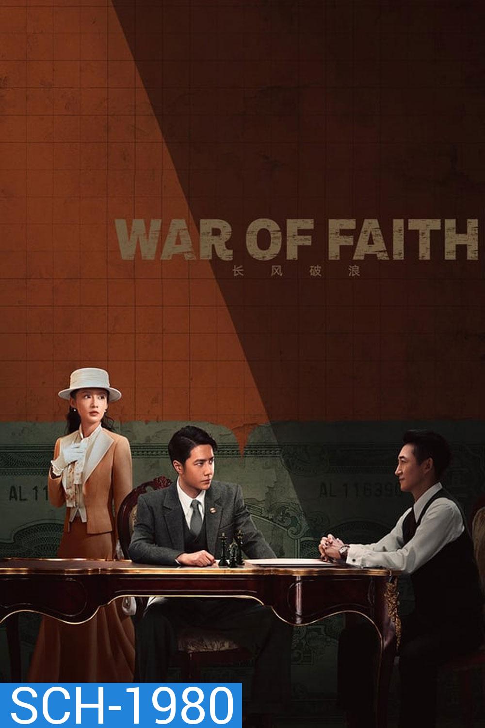 สมรภูมิแห่งศรัทธา War of Faith 2024