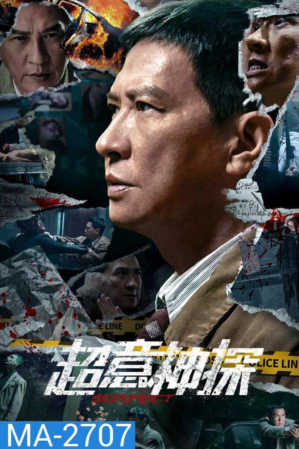 ซูเปอร์นักสืบ Suspect (2024)