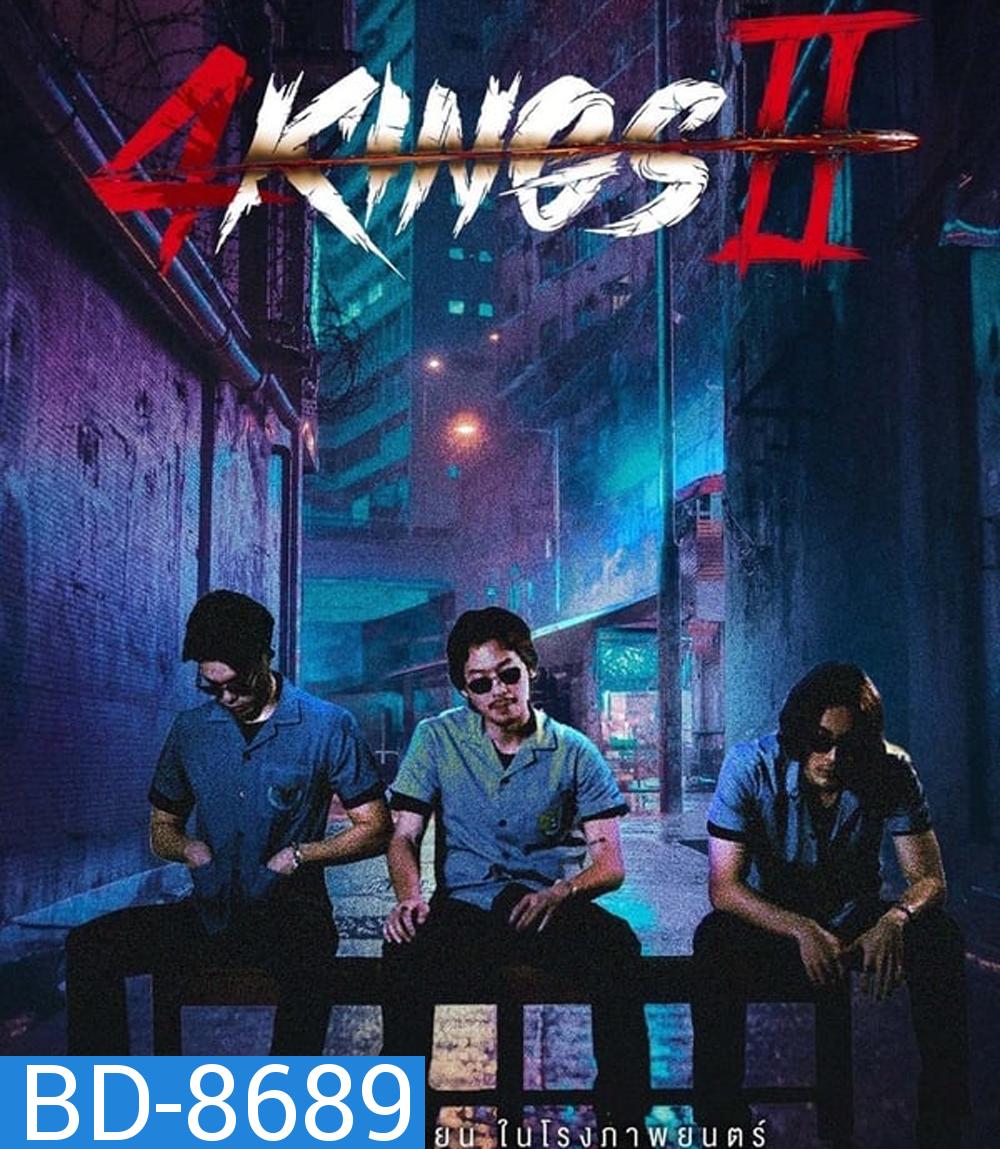 4 Kings 2 (2023) นาทีที่ 1.53.12-1.53.33 เสียงหาย