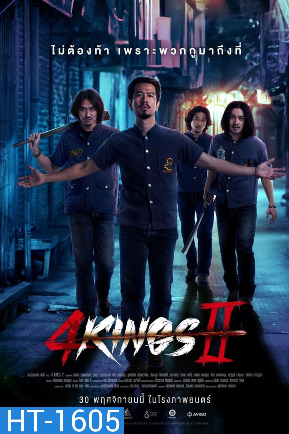 4 Kings 2 (2023) นาทีที่ 1.53.12-1.53.33 เสียงหาย