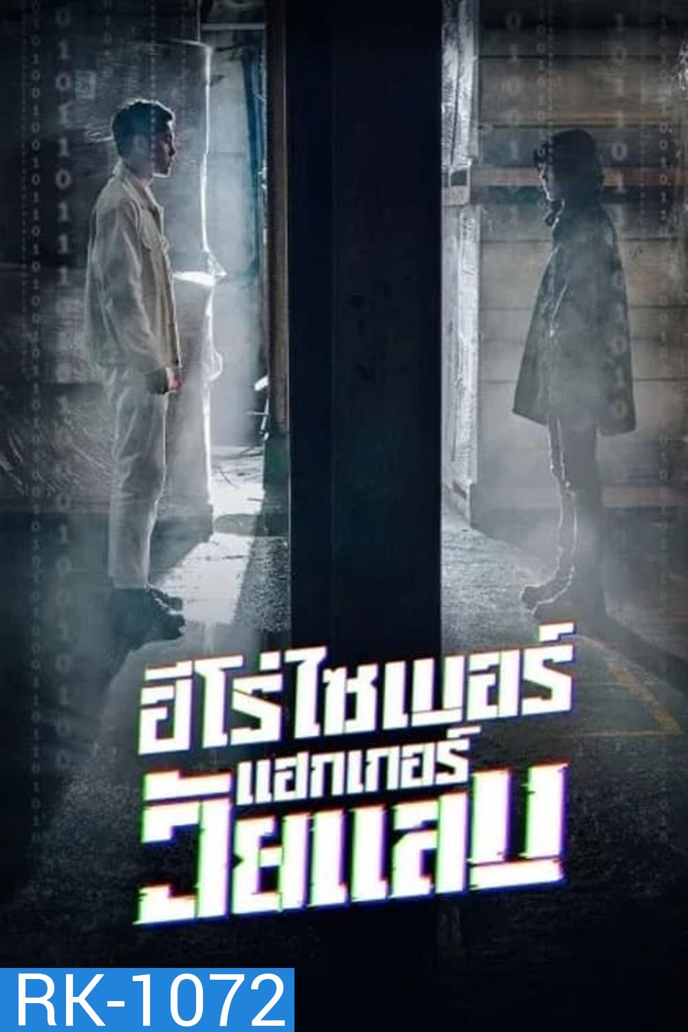 ฮีโร่ไซเบอร์ แฮกเกอร์วัยแสบ (2023) Twenty Hacker [EP1-EP6 จบ]