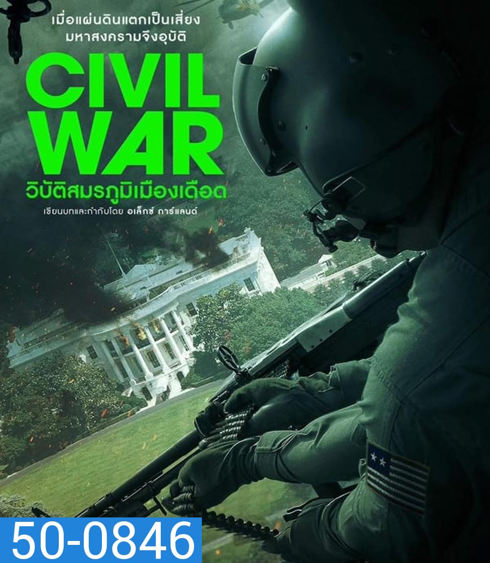 Civil War วิบัติสมรภูมิเมืองเดือด (2024)