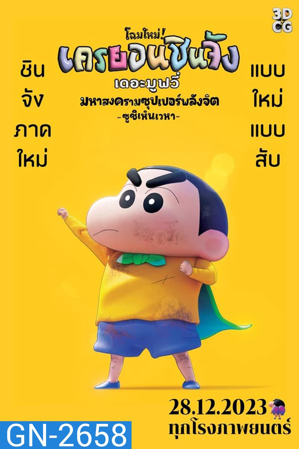 New Dimension Crayon Shinchan the Movie Battle of Supernatural Powers ชินจัง เดอะมูฟวี่ มหาสงครามซุปเปอร์พลังจิตซูชิเหินเวหา (2023)