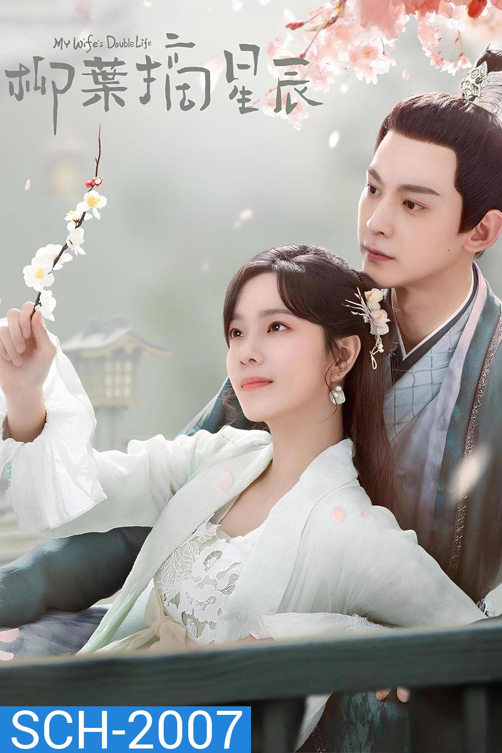 My Wife's Double Life ร่างที่สองของภรรยาสุดแสบ (2024) ตอนที่ 01-24 จบ