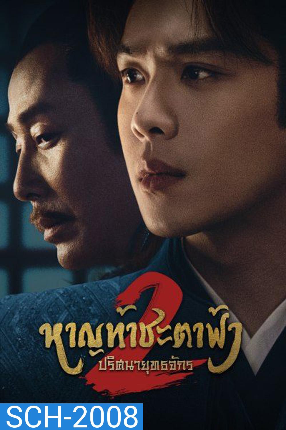 Joy of Life 2 หาญท้าชะตาฟ้า ปริศนายุทธจักร 2 (2024) 36 ตอน (ตอนที่ 36 มีแค่ซับไทยเท่านั้น)