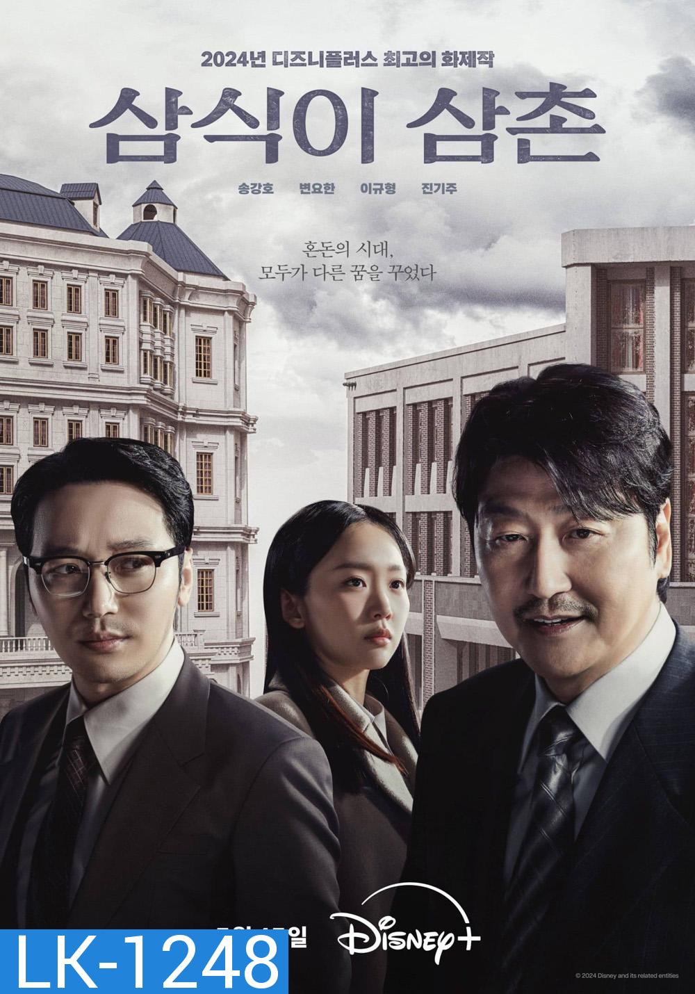 Uncle Samsik (2024) 16 ตอน