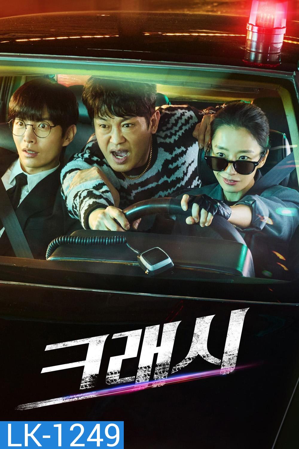 Crash หน่วยจราจรปราบทรชน (2024) 12 ตอน