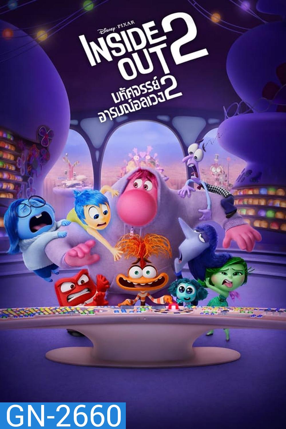 Inside Out มหัศจรรย์อารมณ์อลเวง 2 (2024)