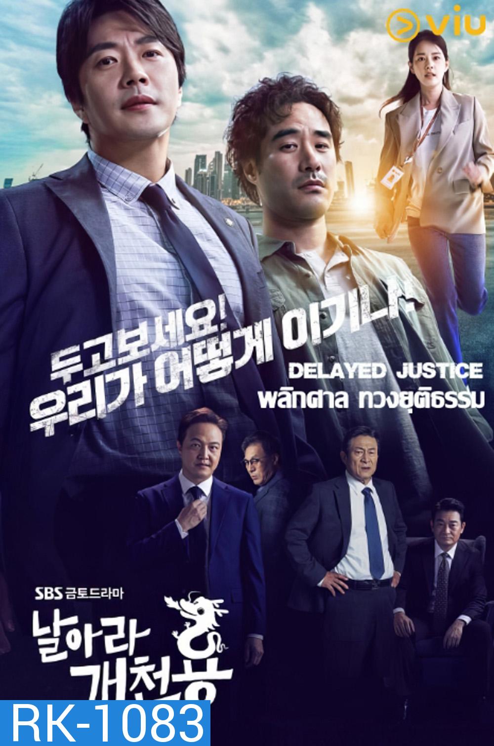 พลิกศาล ทวงยุติธรรม Delayed Justice (2020) 20 ตอนจบ