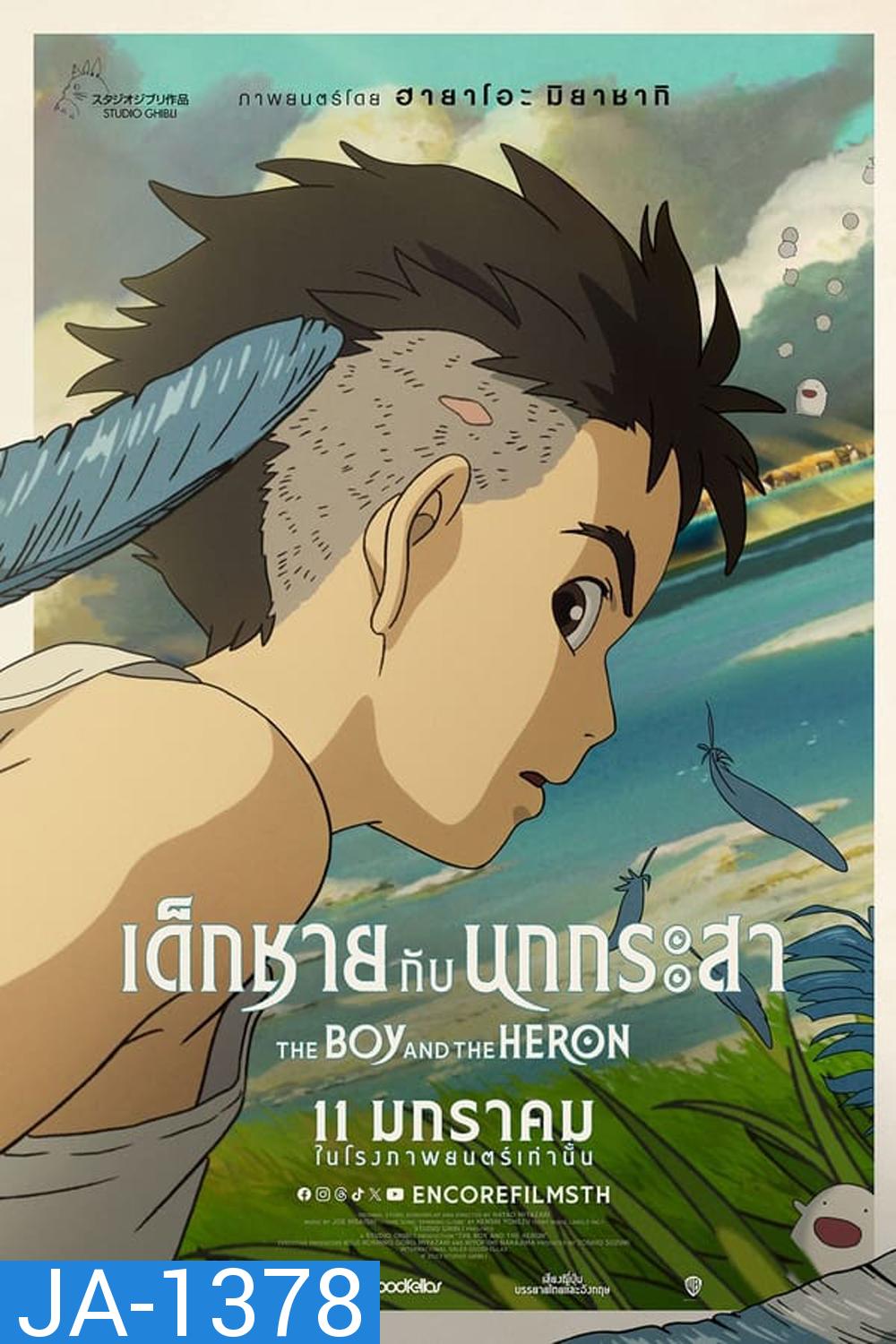 The Boy and the Heron เด็กชายกับนกกระสา (2023)