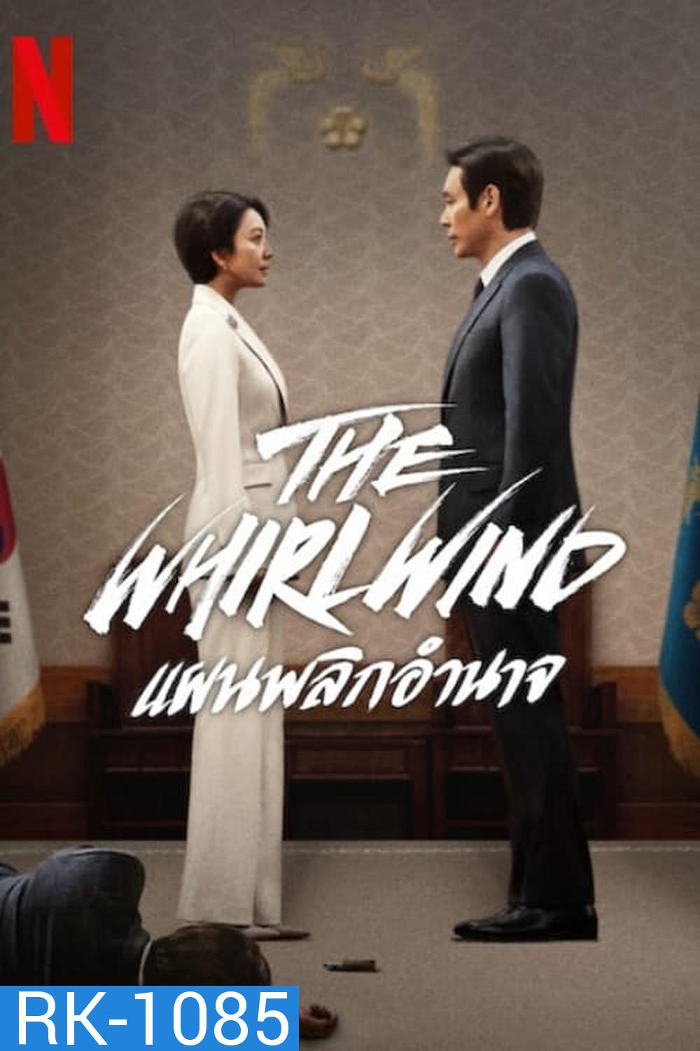 The Whirlwind แผนพลิกอำนาจ (2024) 12 ตอน