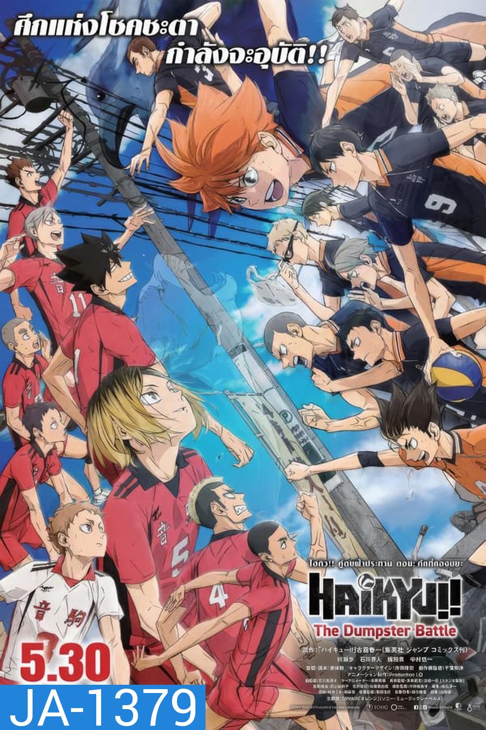 (ZOOM ชัด V.1) Haikyu!! The Dumpster Battle ไฮคิว!! คู่ตบฟ้าประทาน ตอน ศึกที่กองขยะ (2024)