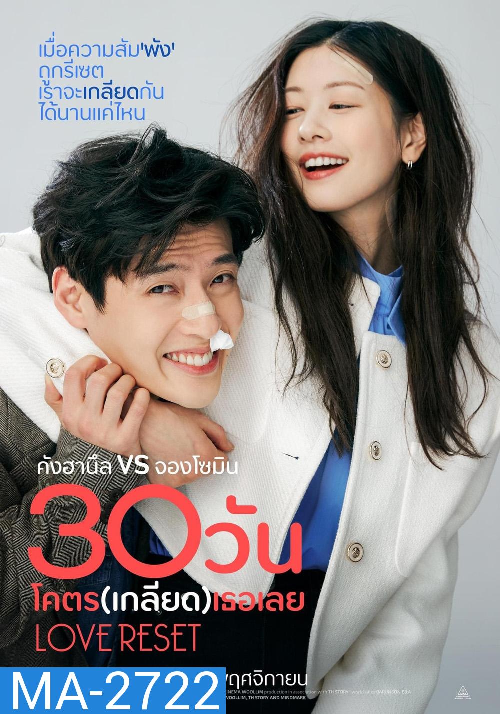 30 วันโคตร(เกลียด)เธอเลย Love Reset (2023)