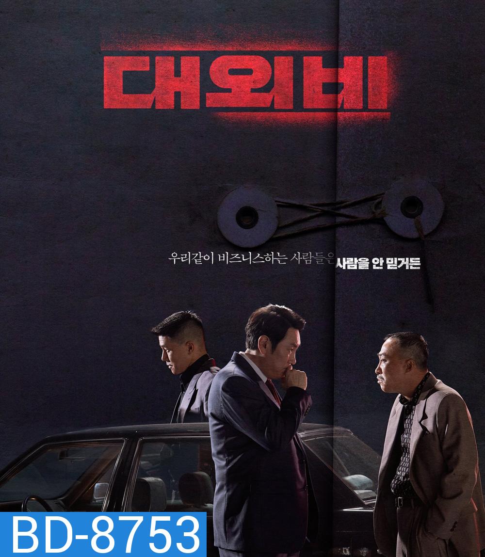 The Devil's Deal (2023) ดีลนรกคนกินชาติ