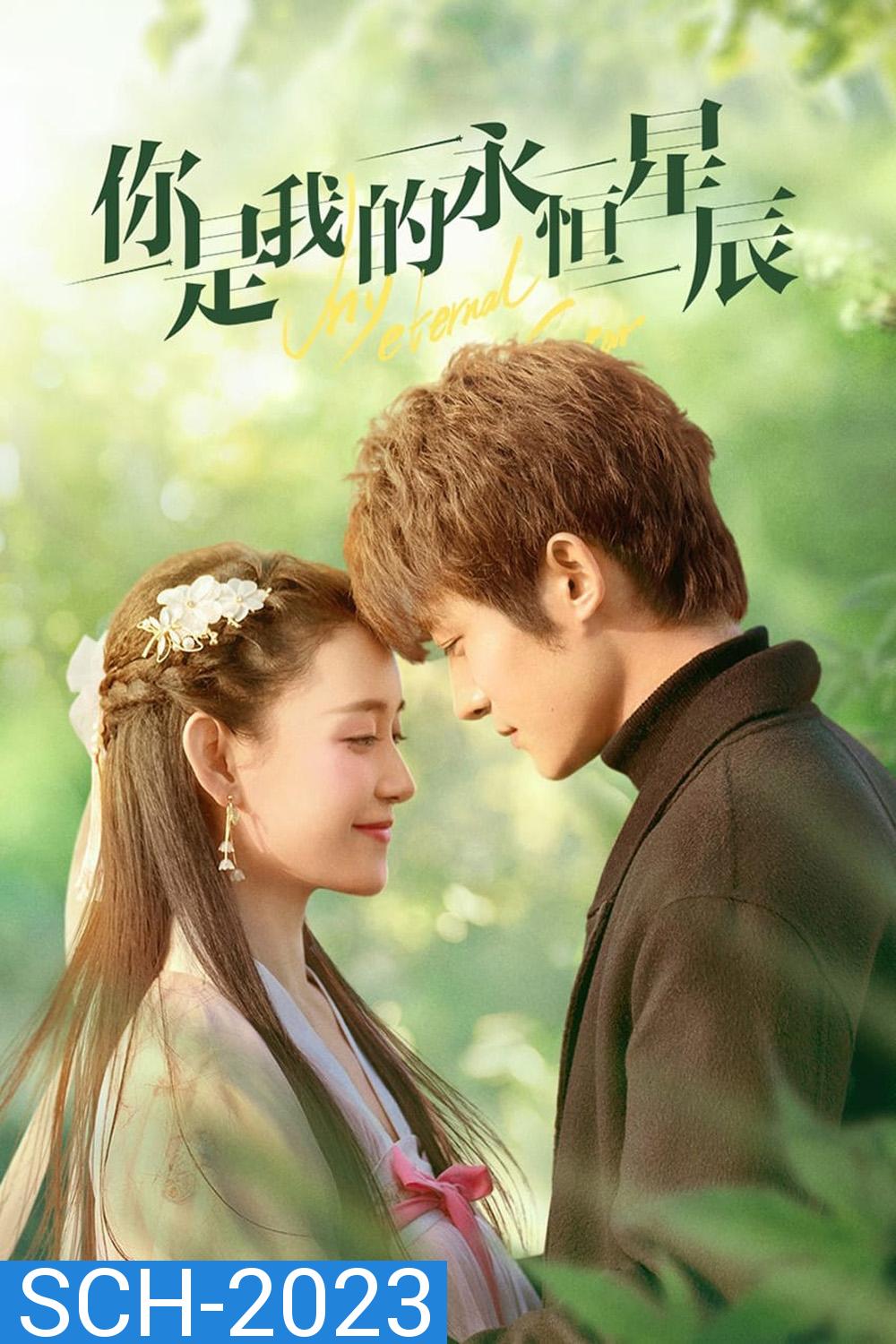 My Eternal Star ดวงดาวรักนิรันดร์ (2023) 22 ตอน