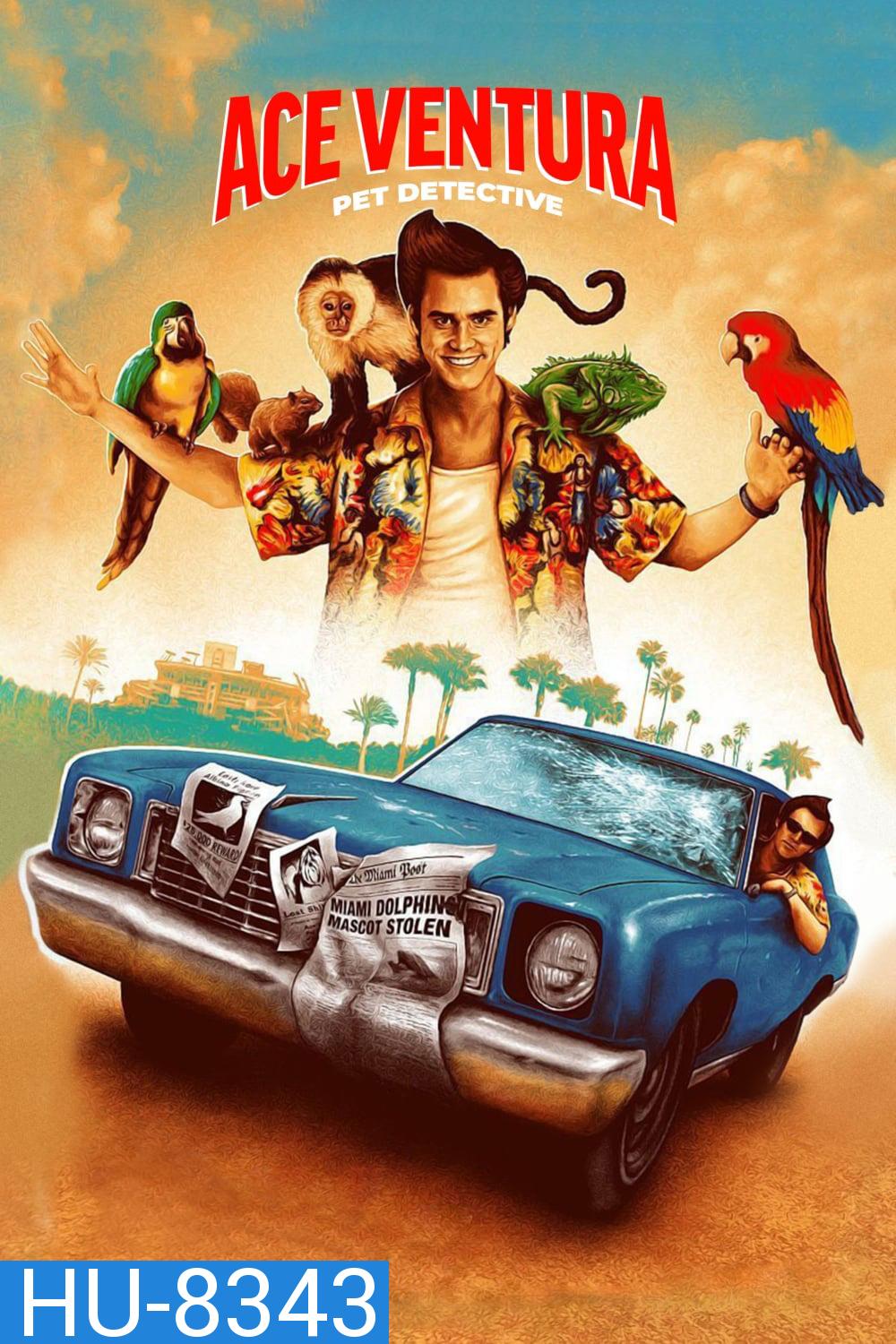 นักสืบซูปเปอร์เก๊ก. เอซ เวนทูร่า ภาค 1 Ace Ventura: Pet Detective (1994)