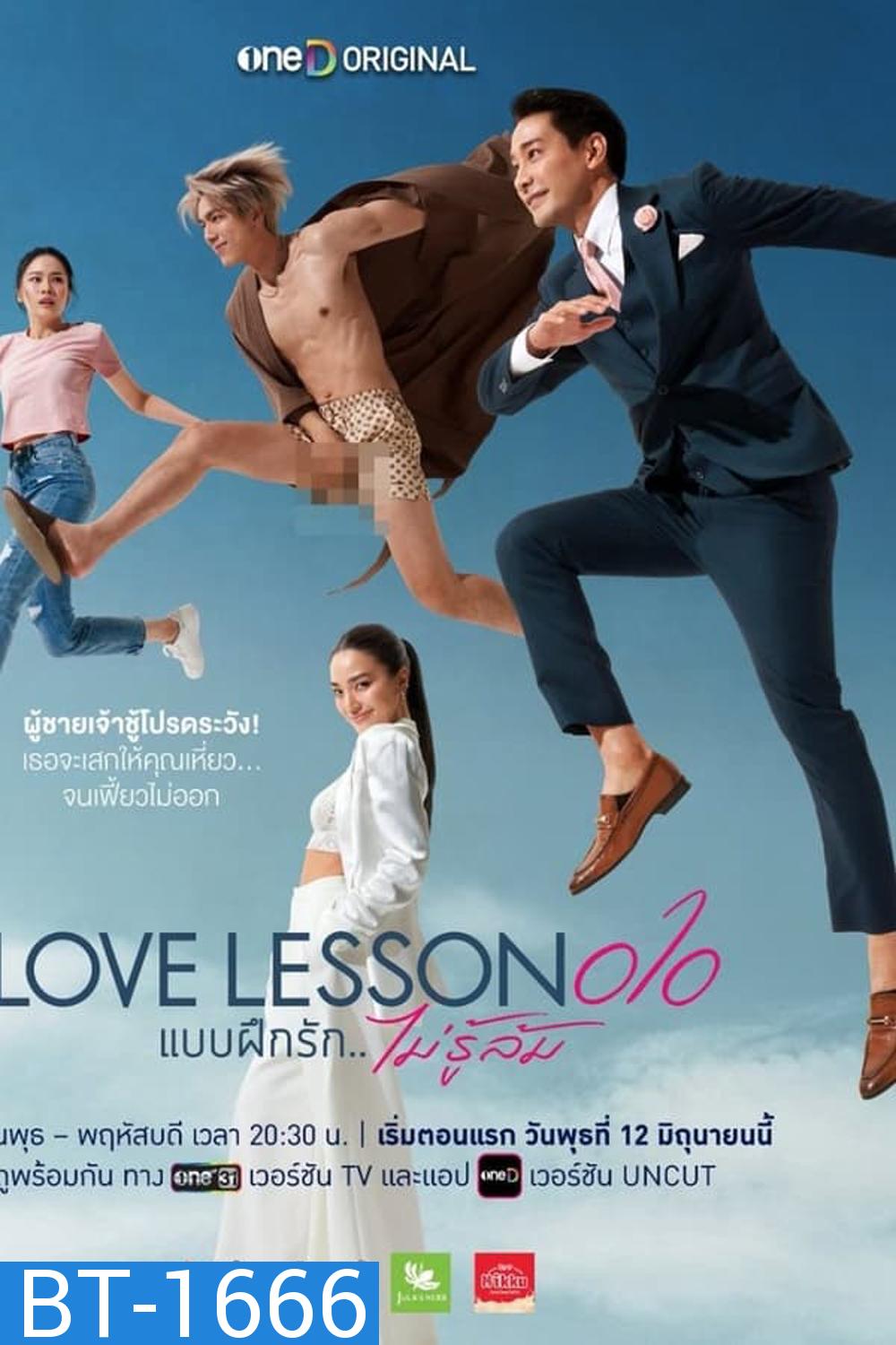 Love Lesson 010 แบบฝึกรัก...ไม่รู้ล้ม (2024)