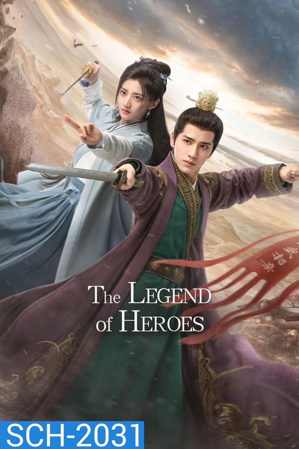 The Legend of Heroes มังกรหยก ก๊วยเจ๋งอึ้งย้ง (2024)