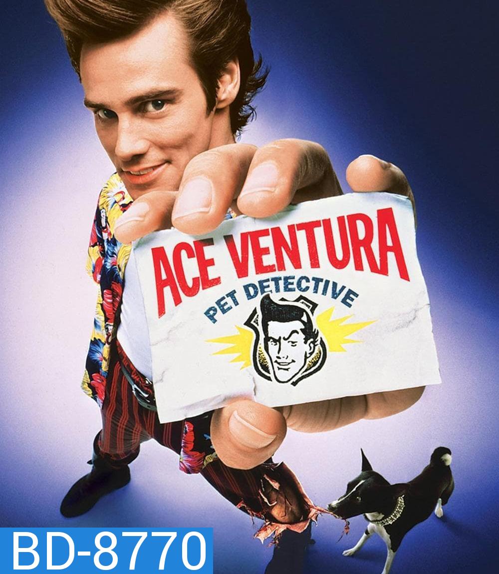 นักสืบซูปเปอร์เก๊ก เอซ เวนทูร่า ภาค 1 Ace Ventura Pet Detective (1994)