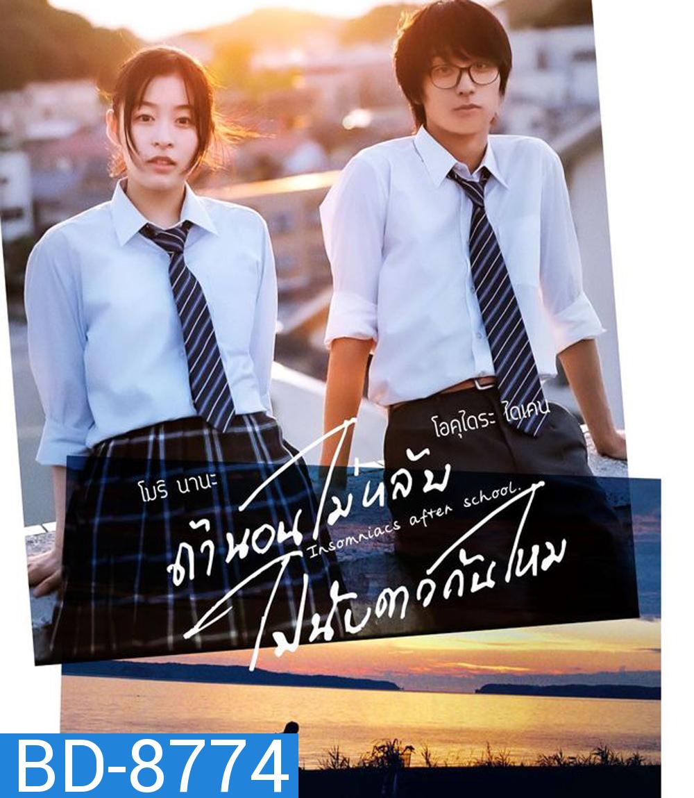 Insomniacs After School (2023) ถ้านอนไม่หลับไปนับดาวกันไหม