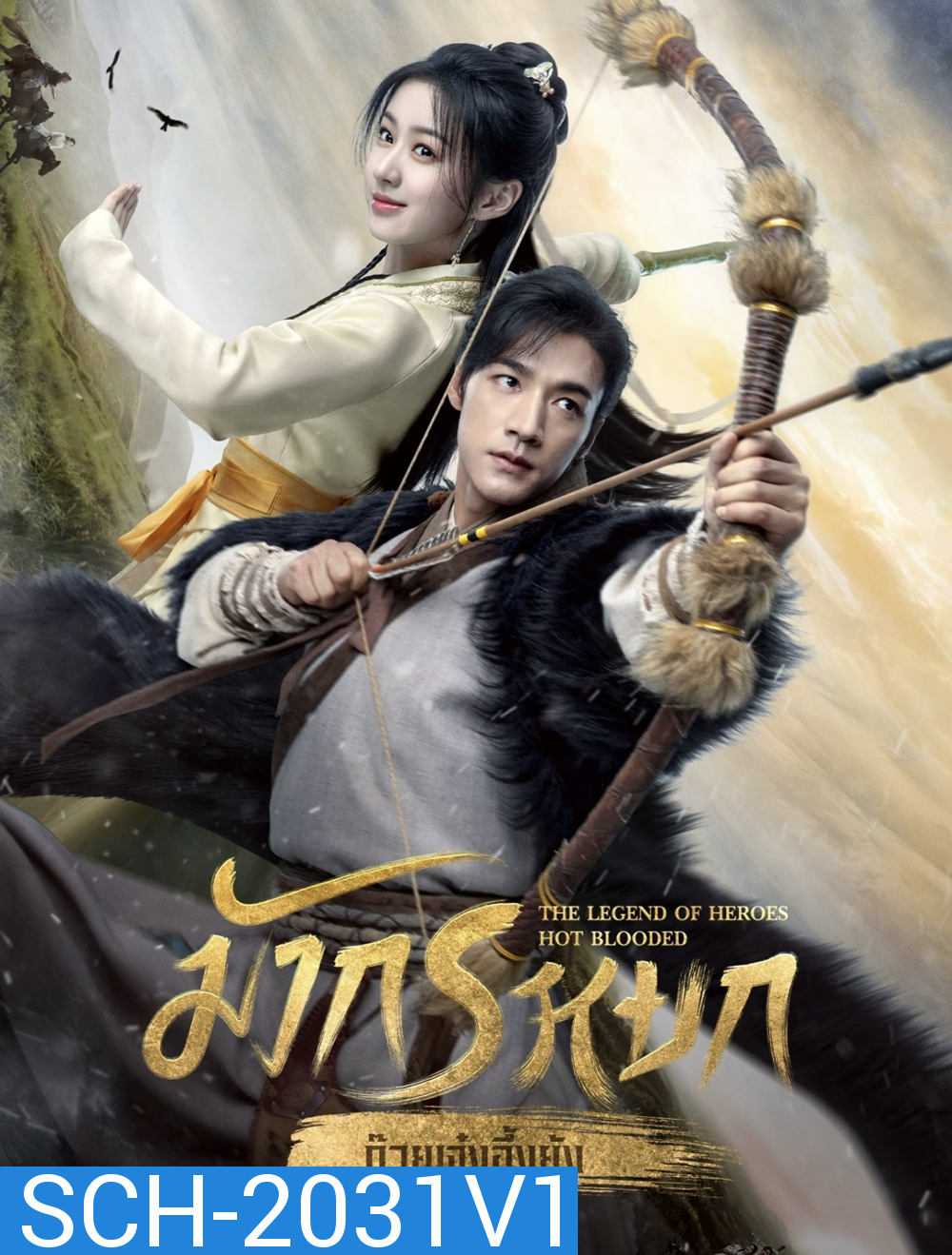 มังกรหยก ภาค ก๊วยเจ๋งอึ้งย้ง ผู้ภักดีเลือดเหล็ก The Legend of Heroes Hot Blooded (2024) 30 ตอน