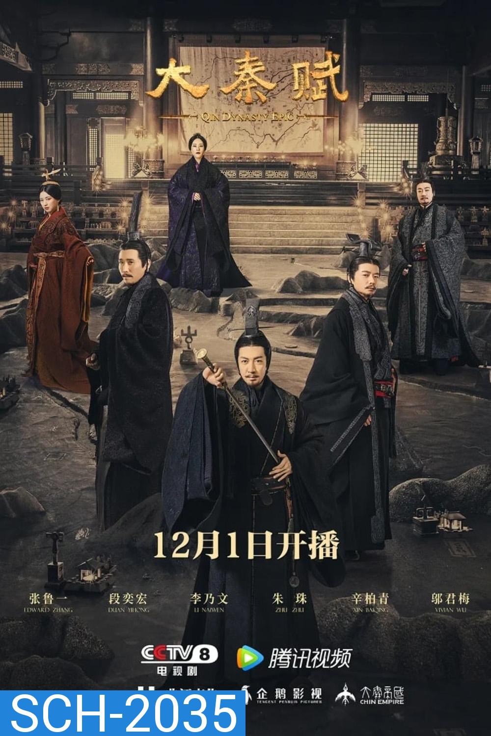 Qin Dynasty Epic Part 1 ฉิน กำเนิดแผ่นดินมังกร ภาค รวมแผ่นดินจารึกโลก (2020) EP.1-78 จบ