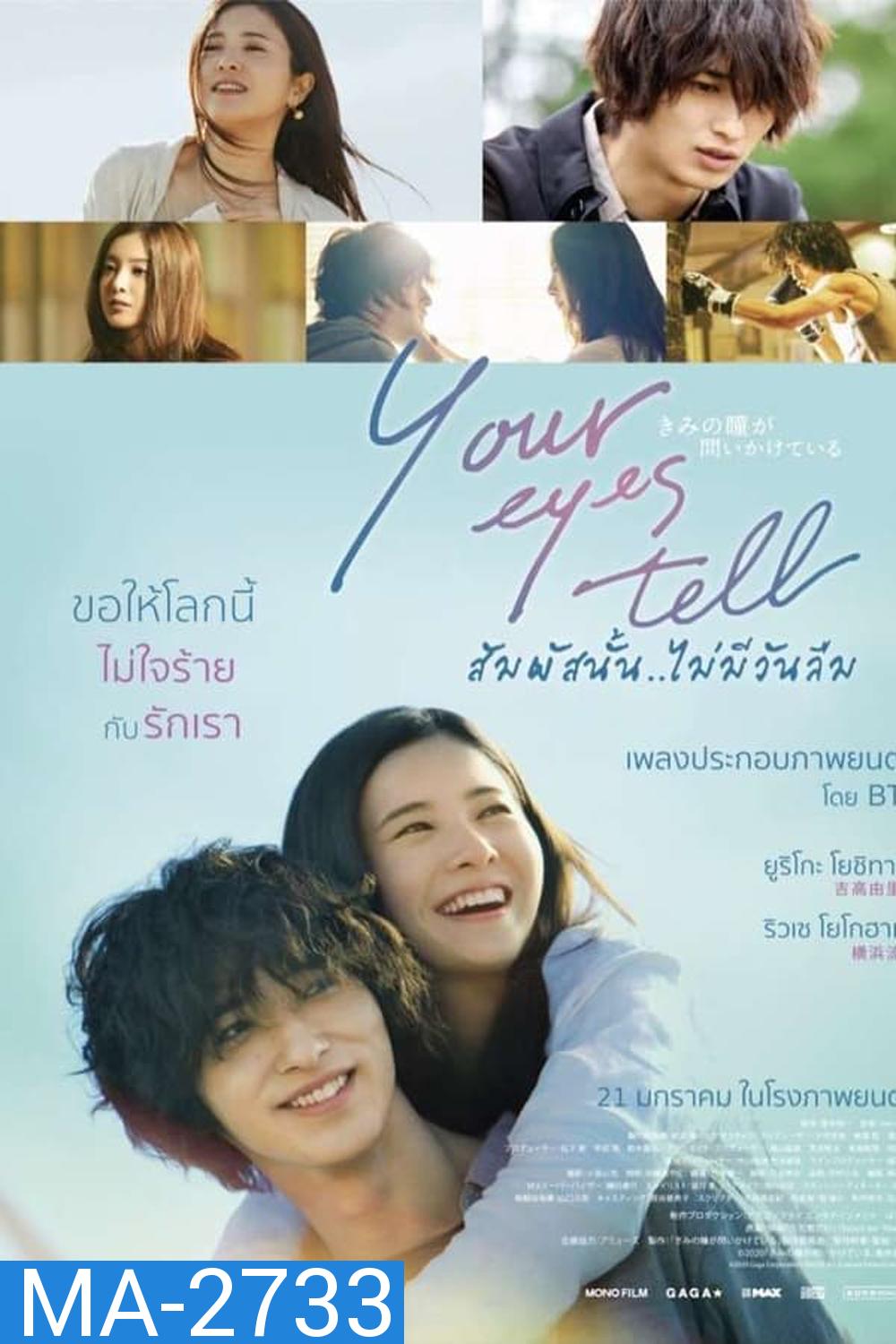 Your Eyes Tell สัมผัสนั้น..ไม่มีวันลืม (2020)