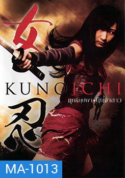 Kunoichi ฤทธิ์บุปผา นินจาสาว