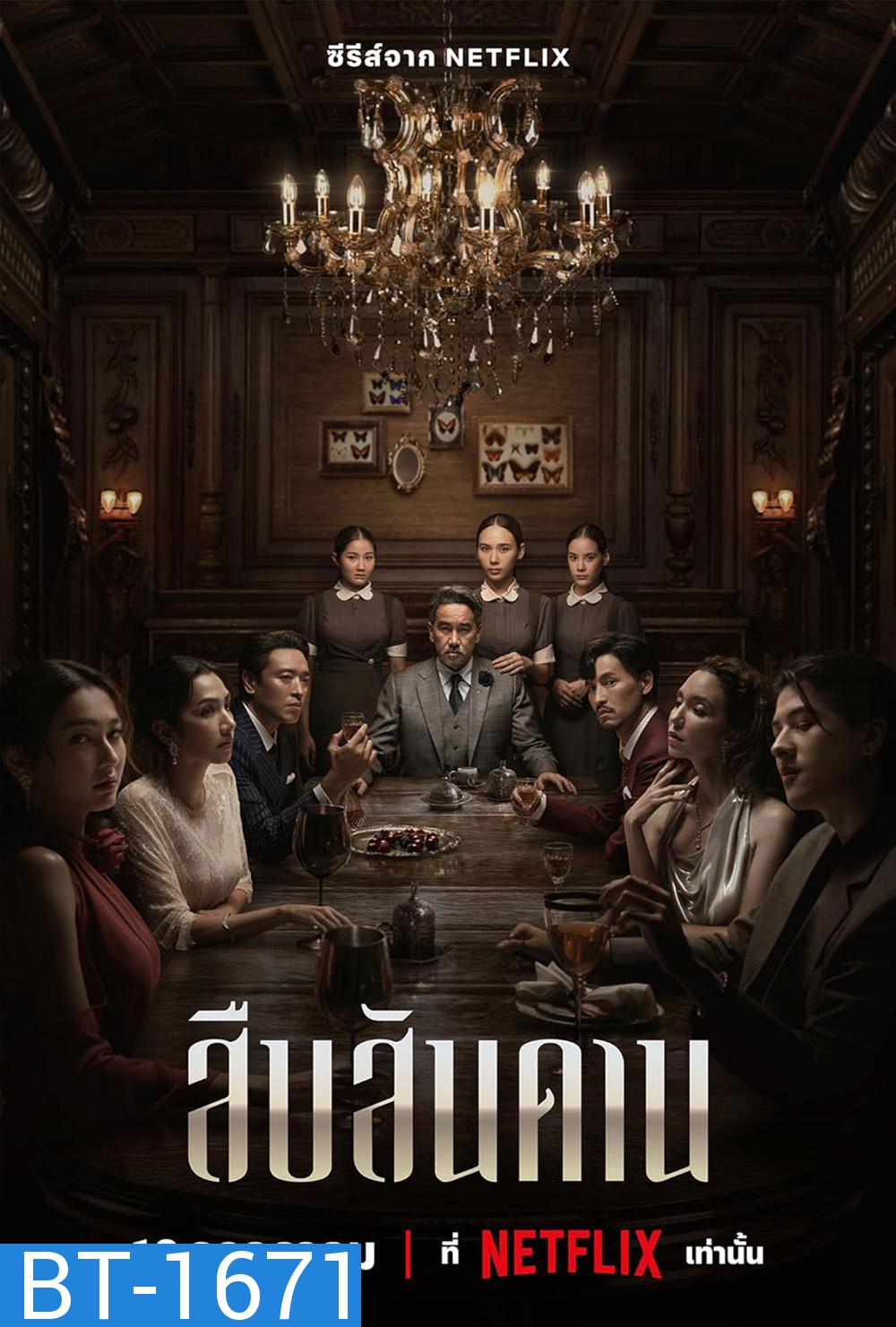 Master of the House Season 1 สืบสันดาน 1 (2024) 