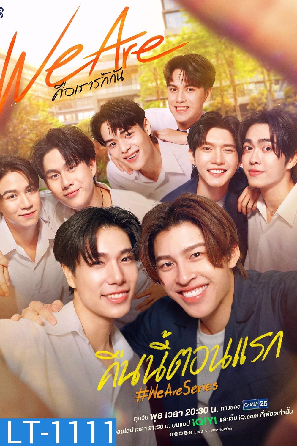 We Are คือเรารักกัน [EP.1-16 END]