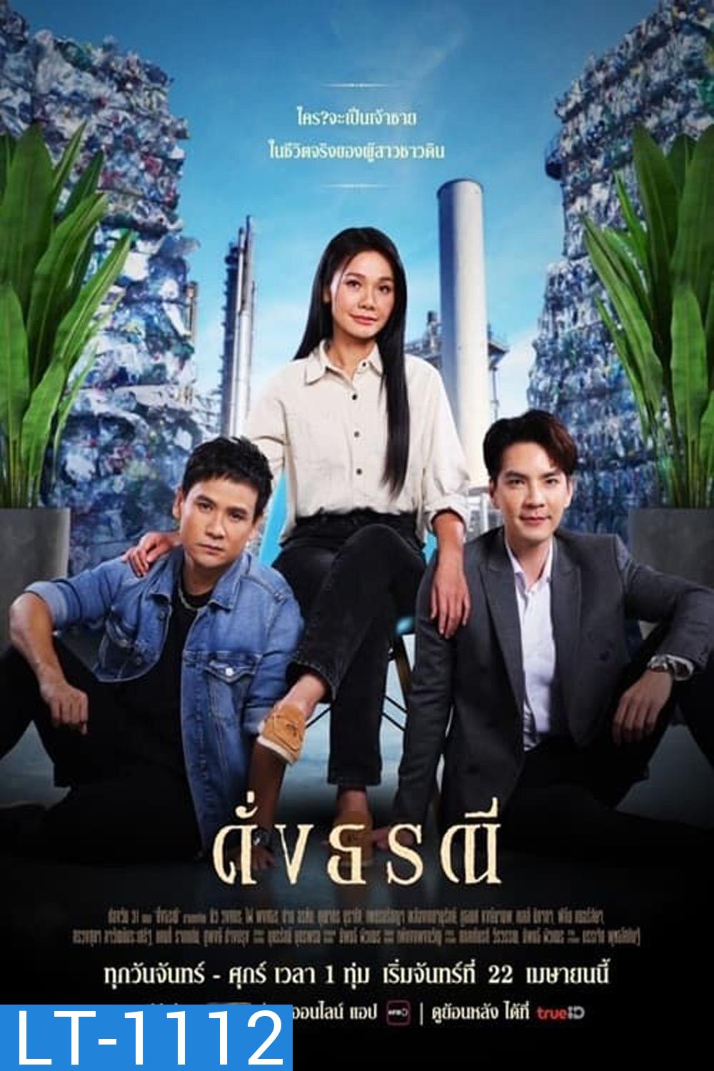 ดั่งธรณี (2567) 41 ตอนจบ